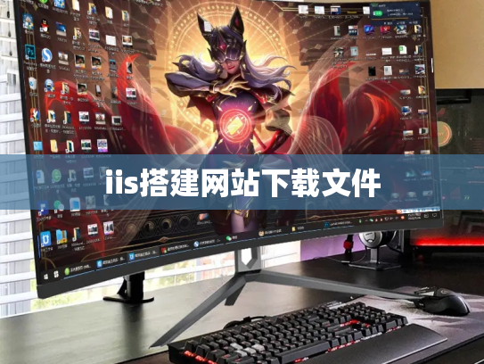iis搭建网站下载文件