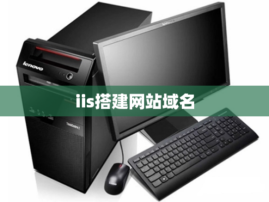 iis搭建网站域名