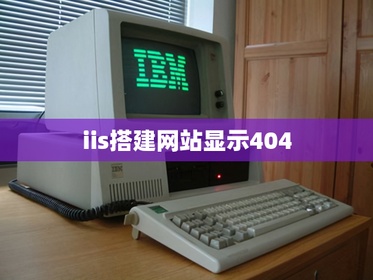 iis搭建网站显示404