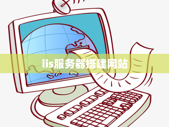 iis服务器搭建网站