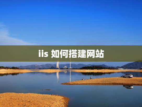 iis 如何搭建网站