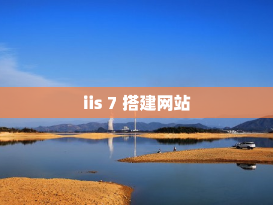 iis 7 搭建网站