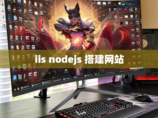 iis nodejs 搭建网站