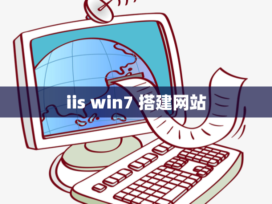 iis win7 搭建网站