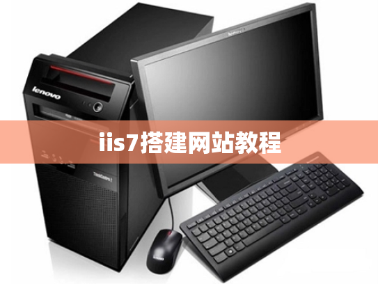 iis7搭建网站教程