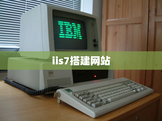 iis7搭建网站