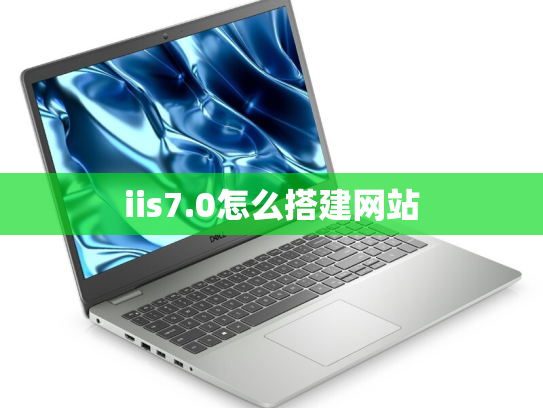 iis7.0怎么搭建网站