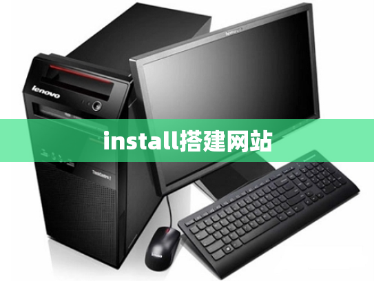 install搭建网站