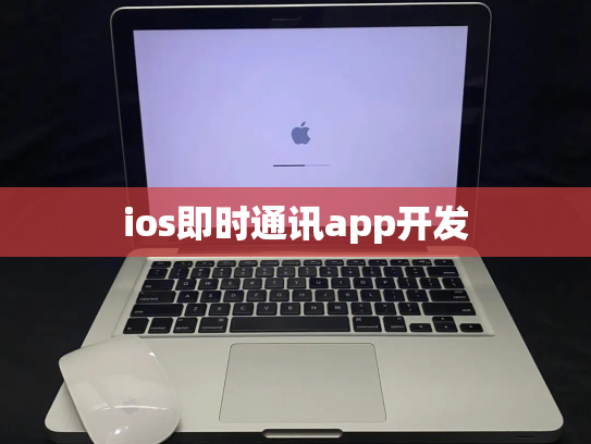 ios即时通讯app开发