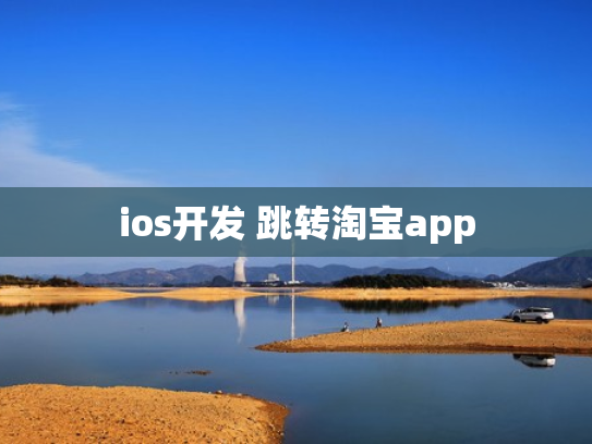 ios开发 跳转淘宝app