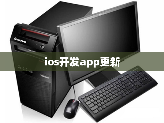 ios开发app更新
