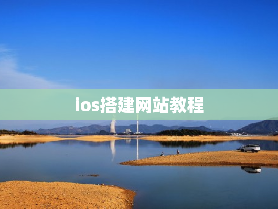 ios搭建网站教程