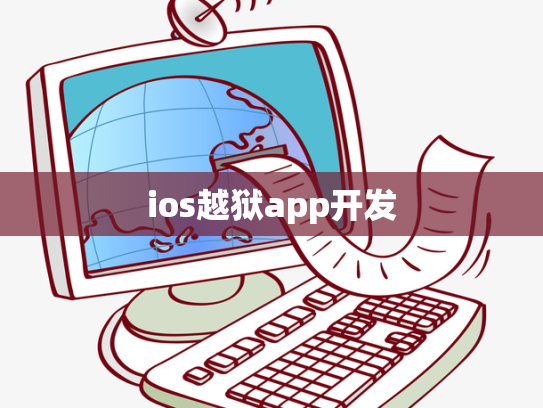 ios越狱app开发