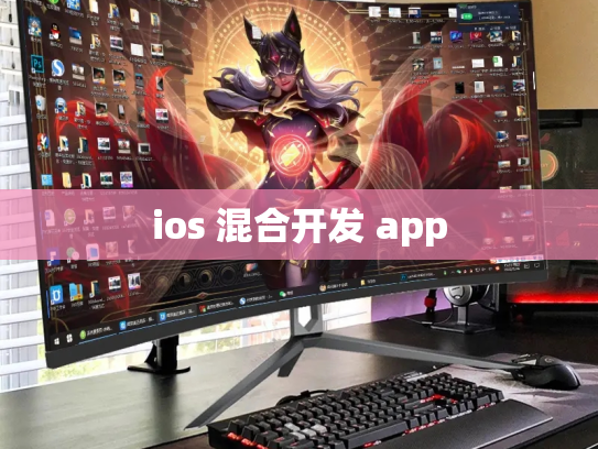 ios 混合开发 app