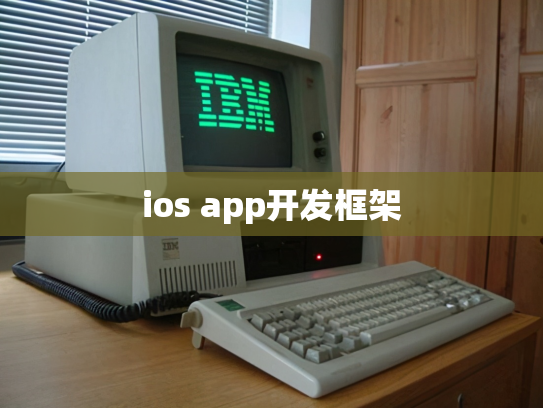 ios app开发框架