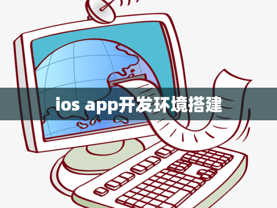 ios app开发环境搭建