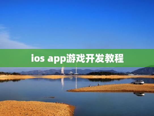 ios app游戏开发教程