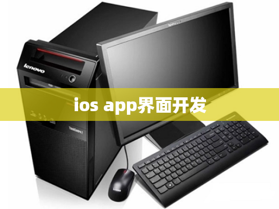 ios app界面开发