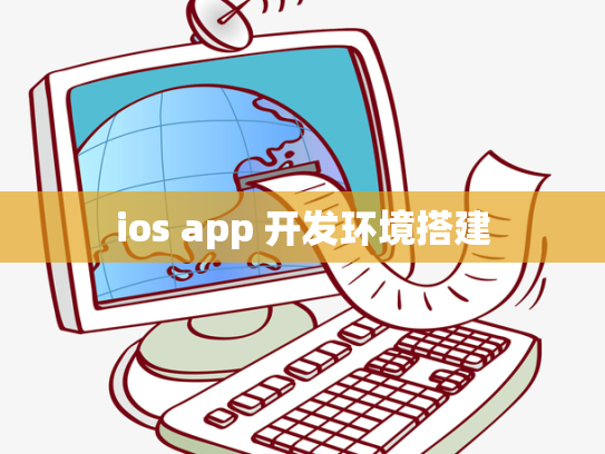 ios app 开发环境搭建