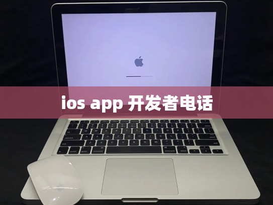 ios app 开发者电话