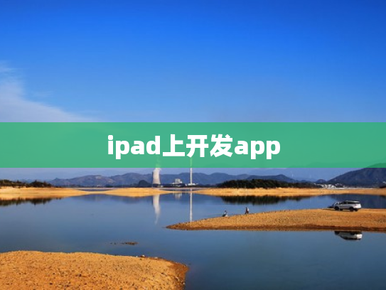 ipad上开发app