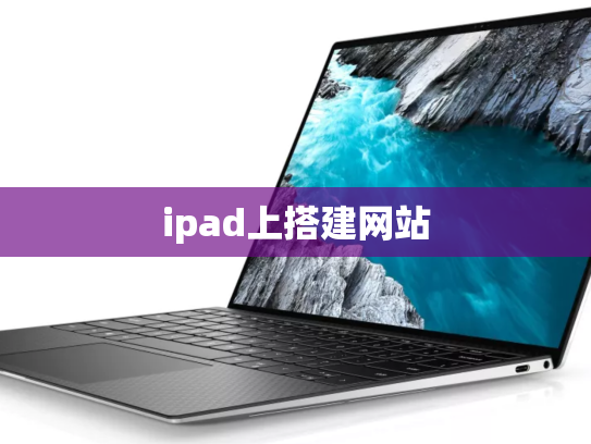 ipad上搭建网站