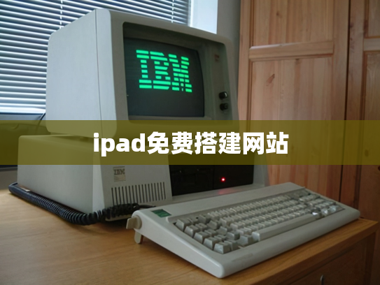 ipad免费搭建网站