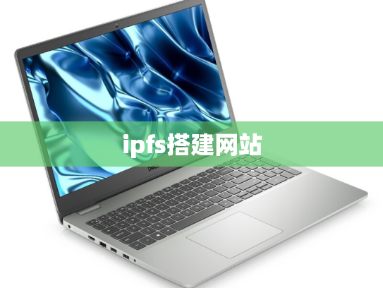 ipfs搭建网站