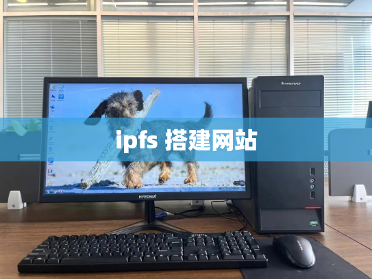 ipfs 搭建网站