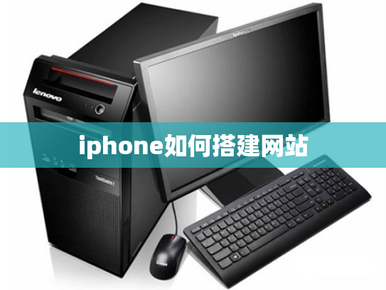 iphone如何搭建网站