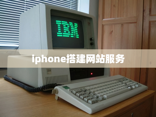 iphone搭建网站服务