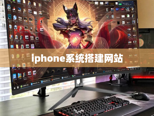 iphone系统搭建网站