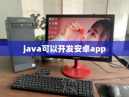 java可以开发安卓app