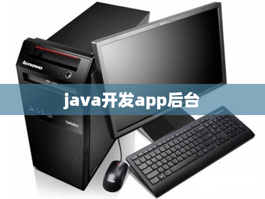java开发app后台
