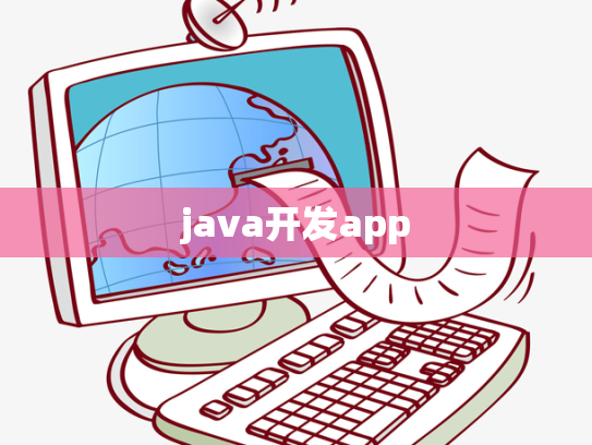java开发app