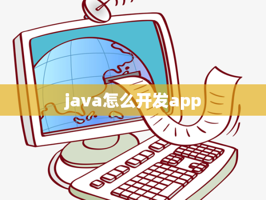 java怎么开发app