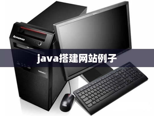 java搭建网站例子
