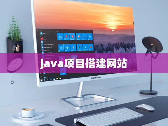 java项目搭建网站