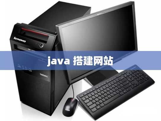 java 搭建网站