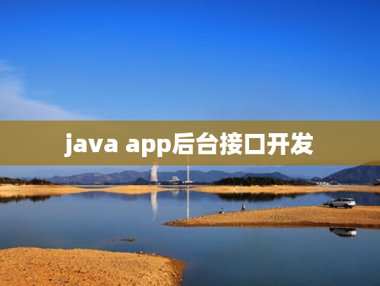java app后台接口开发