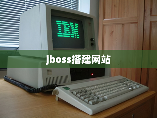 jboss搭建网站