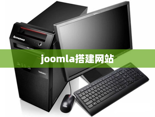 joomla搭建网站