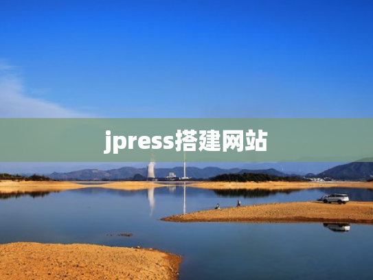 jpress搭建网站