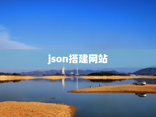 json搭建网站