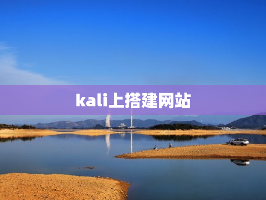 kali上搭建网站