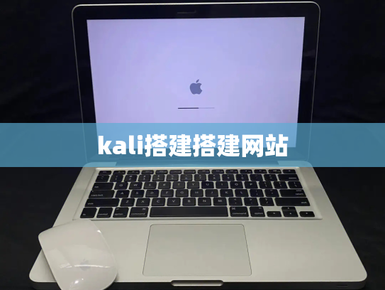 kali搭建搭建网站