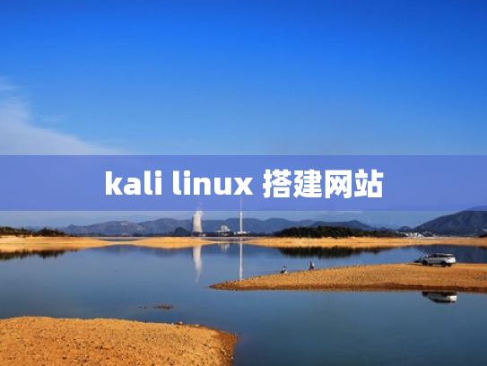 kali linux 搭建网站