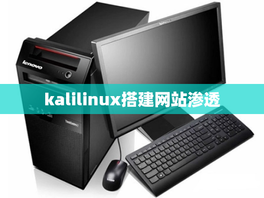 kalilinux搭建网站渗透