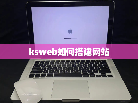 ksweb如何搭建网站
