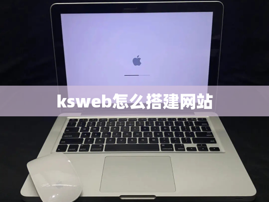 ksweb怎么搭建网站